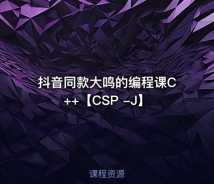 抖音同款大鸣的编程课C++【CSP -J】