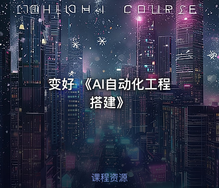 变好 《AI自动化工程搭建》