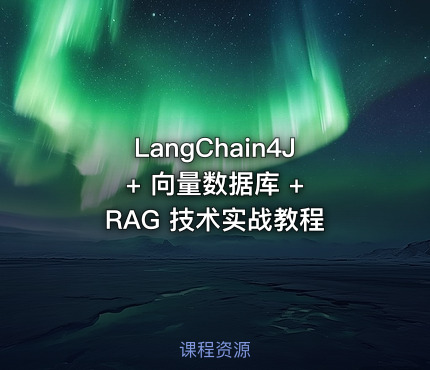 LangChain4J + 向量数据库 + RAG 技术实战教程