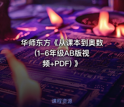 🎓华师东方《从课本到奥数 (1-6年级AB版视频+PDF) 》
