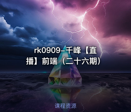 千峰【直播】前端（二十六期）