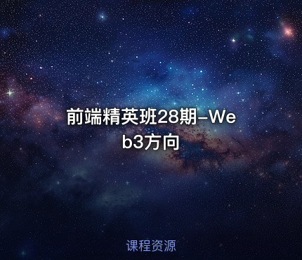 前端精英班28期-Web3方向