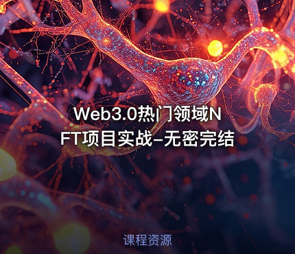 Web3.0热门领域NFT项目实战-无密完结