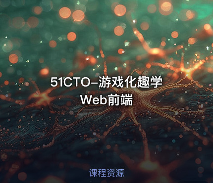 51CTO-游戏化趣学Web前端