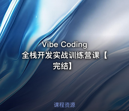 Vibe Coding全栈开发实战训练营课【完结】