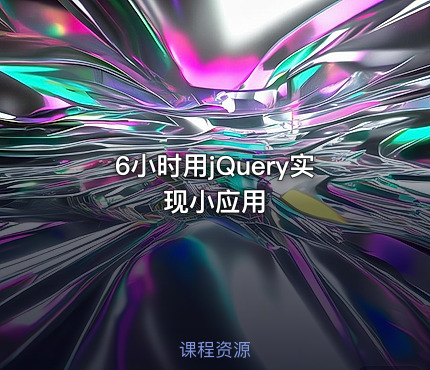 6小时用jQuery实现小应用