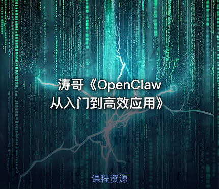 涛哥《OpenClaw从入门到高效应用》