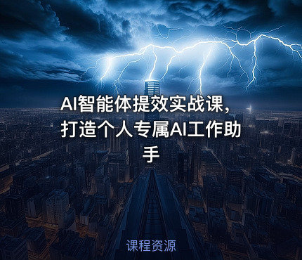 AI智能体提效实战课，打造个人专属AI工作助手