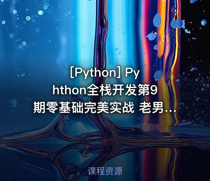 Pyhthon全栈开发第9期零基础完美实战 老男孩Python全栈开发视频教程 课程