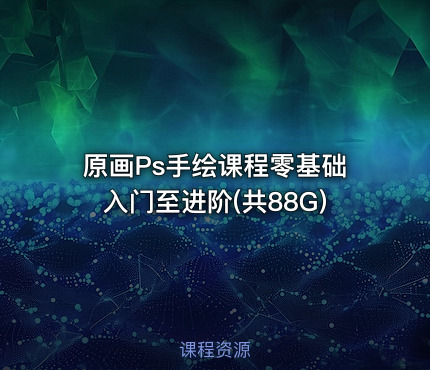 原画Ps手绘课程零基础入门至进阶(共88G)