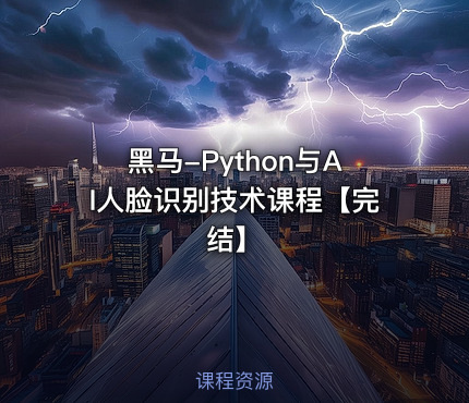 黑马-Python与AI人脸识别技术课程【完结】