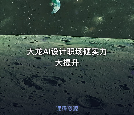 大龙AI设计职场硬实力大提升