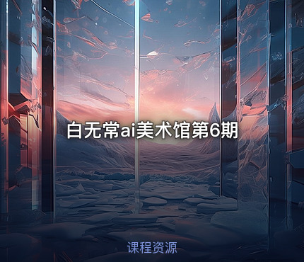 白无常ai美术馆第6期