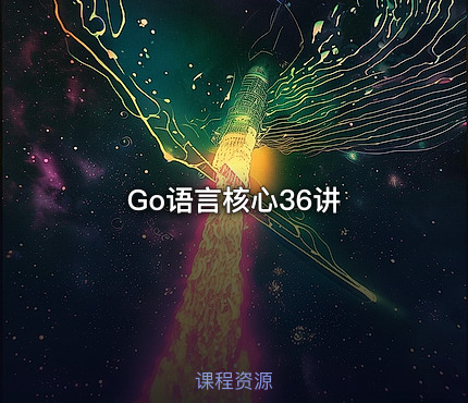 Go语言核心36讲