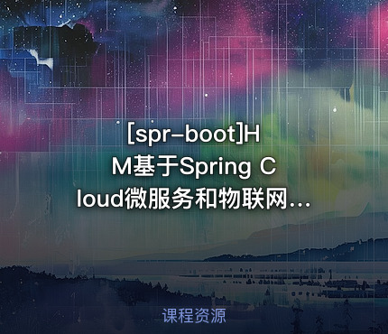 HM基于Spring Cloud微服务和物联网技术架构冰眼冷链实战项目