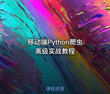 移动端Python爬虫高级实战教程
