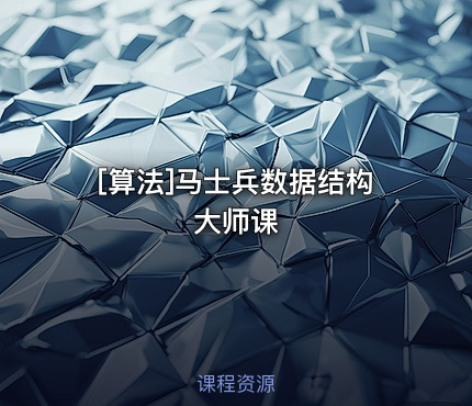[算法]马士兵数据结构大师课