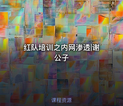 红队培训之内网渗透|谢公子