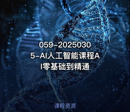 059-20250305-AI人工智能课程AI零基础到精通