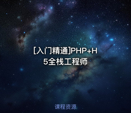 PHP+H5全栈工程师
