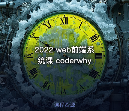 2022 web前端系统课 coderwhy