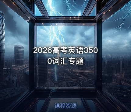 2026高考英语3500词汇专题