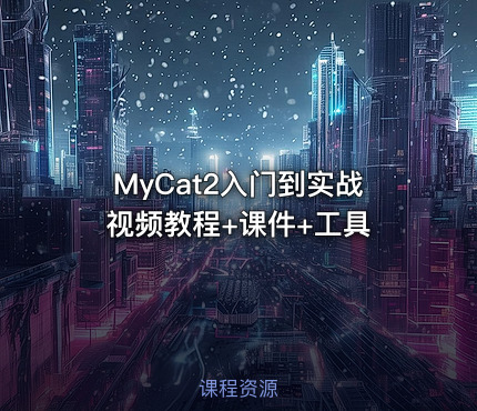 MyCat2入门到实战视频教程+课件+工具