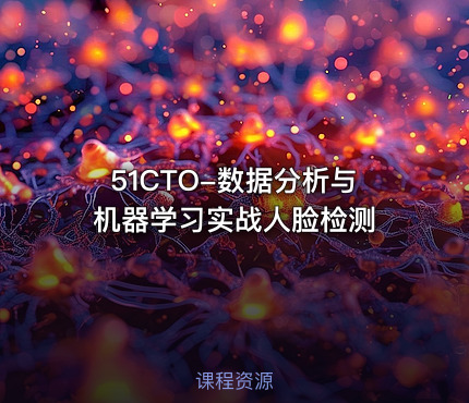 51CTO-数据分析与机器学习实战人脸检测