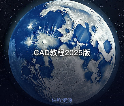 CAD教程2025版