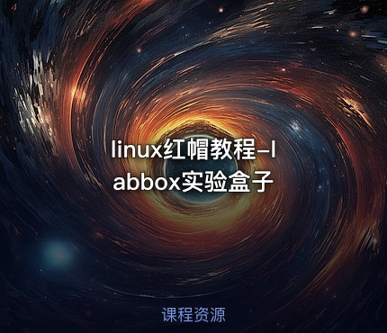 linux红帽教程-labbox实验盒子