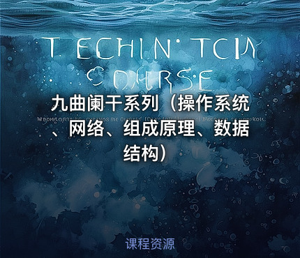 九曲阑干系列（操作系统、网络、组成原理、数据结构）