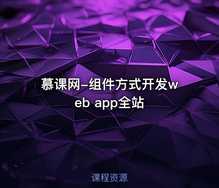 慕课网-组件方式开发web app全站