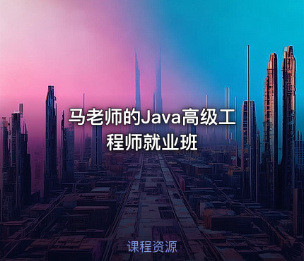 马老师的Java高级工程师就业班
