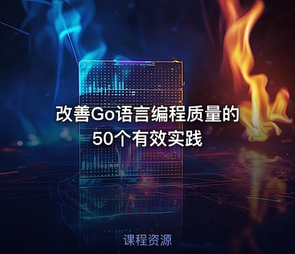 改善Go语言编程质量的50个有效实践