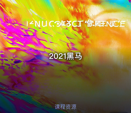2021黑马