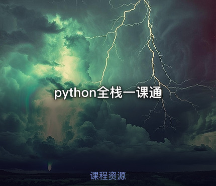 python全栈一课通