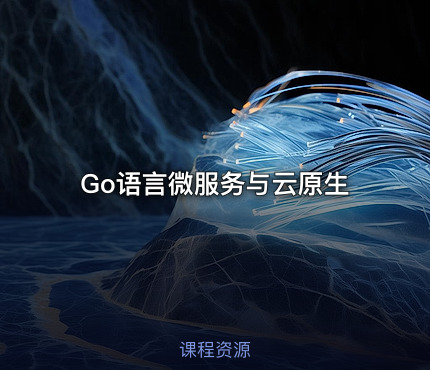 Go语言微服务与云原生
