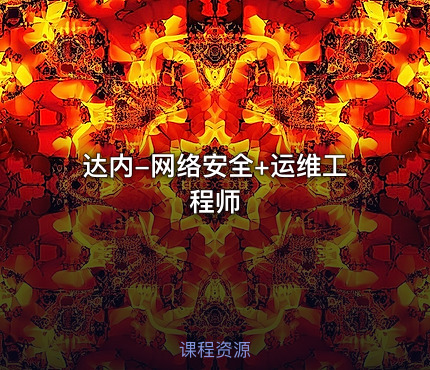达内-网络安全+运维工程师