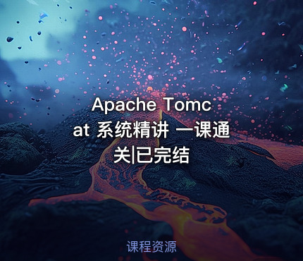 Apache Tomcat 系统精讲 一课通关|已完结