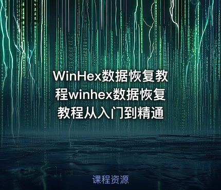 WinHex数据恢复教程winhex数据恢复教程从入门到精通