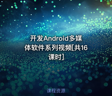 开发Android多媒体软件系列视频[共16课时]