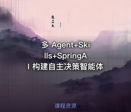 多 Agent+Skills+SpringAI 构建自主决策智能体