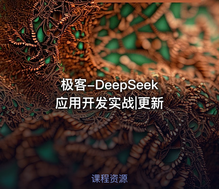 极客-DeepSeek应用开发实战|更新