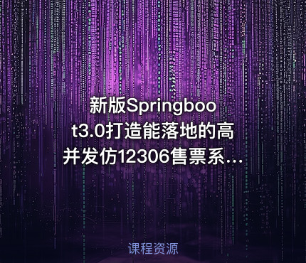 新版Springboot3.0打造能落地的高并发仿12306售票系统|高清完结