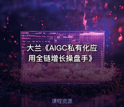 大兰《AIGC私有化应用全链增长操盘手》 - getfromcode