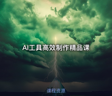 AI工具高效制作精品课