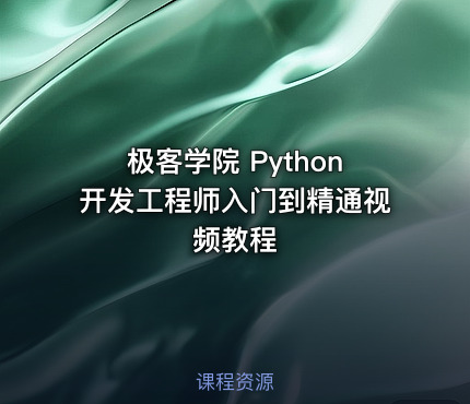 极客学院 Python开发工程师入门到精通视频教程
