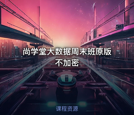 尚学堂大数据周末班原版不加密