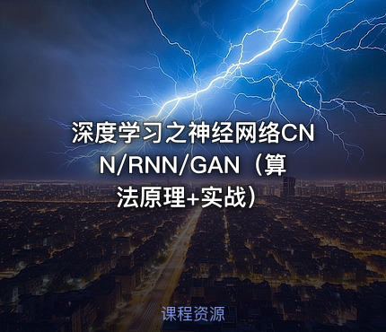 深度学习之神经网络CNN/RNN/GAN（算法原理+实战）