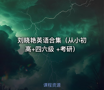 刘晓艳英语合集（从小初高+四六级 +考研）